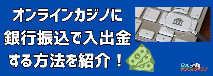 オンラインカジノ 銀行振込 反映 — 入金から反映までの流れとトラブル対処法