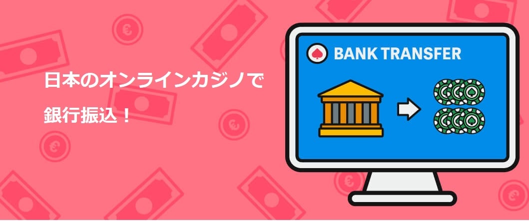 オンラインカジノ 銀行振込 反映 — 入金から反映までの流れとトラブル対処法